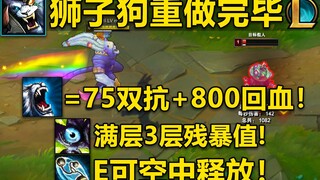 狮子狗重做完毕：可空中双E,W+75双抗+800回血！被动满层三层残暴!E提供视野,野区机动性拉满！