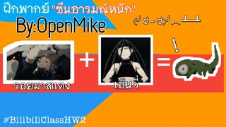 [ฝึกพากย์by: Open Mike]ส่งการบ้านซีนอารมณ์หนักๆBilibiliClassHW2