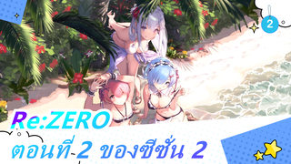 [Re:ZERO] รอคอยตอนที่ 2 ของซีซั่น 2 มานานมากแล้ว_2