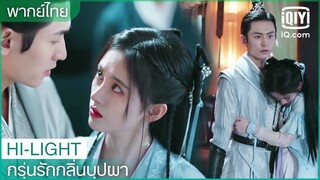 พากย์ไทย: สองพี่น้องบุกหอนางโรม | กรุ่นรักกลิ่นบุปผา EP.5 | iQiyi Thailand