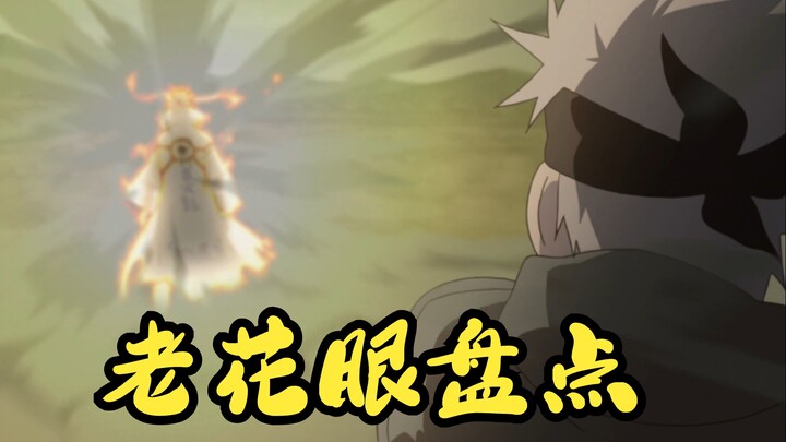 【火影忍者】老花眼盘点