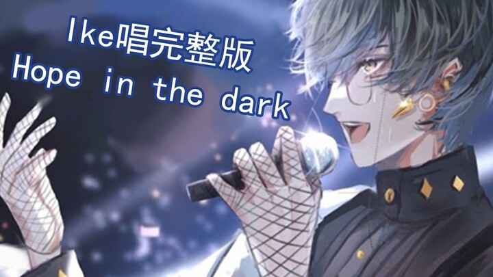 【切/ Ike Eveland】Ike歌回solo版Hope in the dark~太好听啦！
