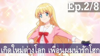 【เกิดใหม่ต่างโลก เพื่อนผมน่ารักโฮกเลยครับ】ลุงต่างโลก Ep2/8 พากย์ไทย