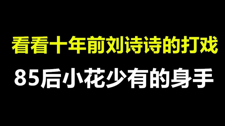 看看十年前刘诗诗的打戏吧，干净利落有力度，想想当年的威亚条件