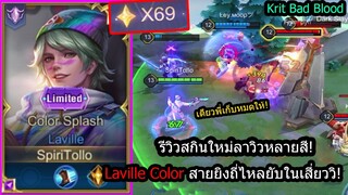 [ROV] รีวิวสกินใหม่ลาวิว! Laville Color Splash สายยิงโคตรเร็วละลายฮีโร่ทุกตัว! (Solo69ดาว)