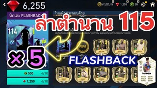 FIFA MOBILE -  เปิดแพ็คตามล่าตำนาน 115 ด้วยเพชร