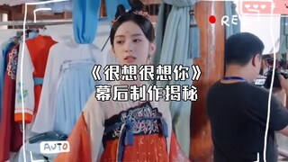 《很想很想你》幕后制作揭秘：精彩花絮大放送！