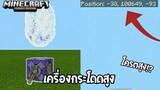สอนวิธีการทำ “ เครื่องกระโดดสูง โครตสูง!? ” ในมายคราฟ | Minecraft Pe
