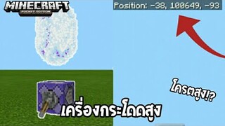 สอนวิธีการทำ “ เครื่องกระโดดสูง โครตสูง!? ” ในมายคราฟ | Minecraft Pe