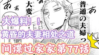 间谍过家家漫画第77话：黄昏原来在家里这么对约尔太太的吗？