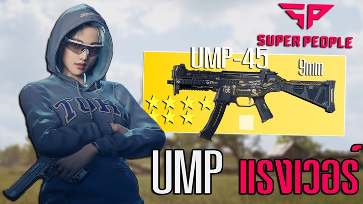 UMP 7ดาว ยิงโคตรแรงนัดละ40 โหดจัด!!! Super People