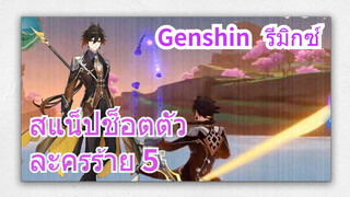 [เก็นชิน รีมิกซ์] สแน็ปช็อตตัวละครร้าย 5