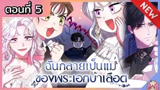 พากย์มังงะ : ฉันกลายเป็นแม่ของพระเอกบ้าเลือด [Ep.5]👑🧒🏼🔥