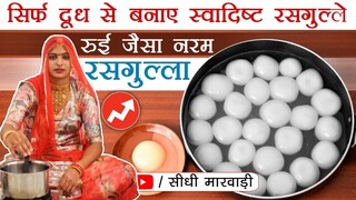 Rasgulla Recipe घर पर दूध के रसगुल्ले बनाने का एकदम आसान तरीका Bengali Sponge Rasgulla Perfect Video