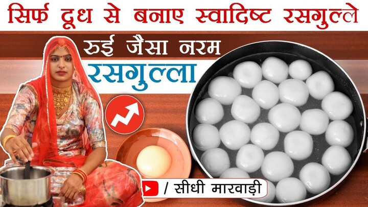 Rasgulla Recipe घर पर दूध के रसगुल्ले बनाने का एकदम आसान तरीका Bengali Sponge Rasgulla Perfect Video