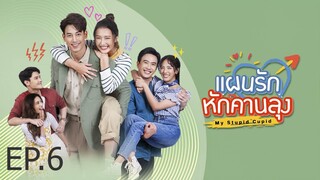 แผนรักหักคานลุง ตอนที่ 6 (EP.6)