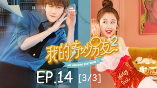 ซีรีย์จีน💕 แฟนฉันมหัศจรรย์ทะลุมิติ ภาค 2 EP 14_3