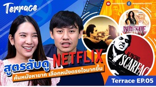 แจกโค้ดลับดู #Netflix ตัวช่วยเลือกหนังที่ใช่ ลดเวลาเลือกหนัง บอกเลยว่าเด็ด!! | Terrace EP.05