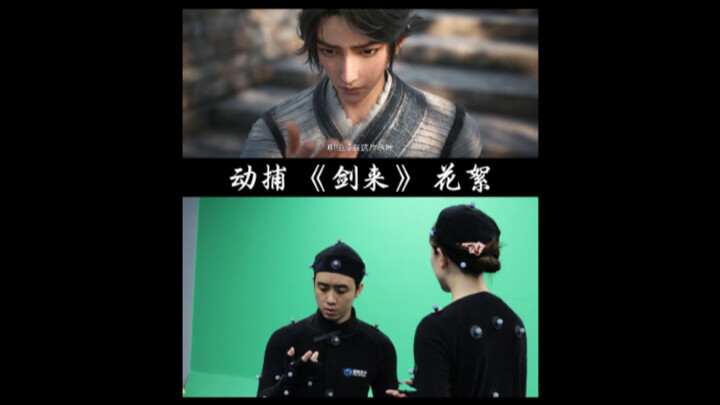 剑来动捕花絮！动捕幕后No.4【一宸君】