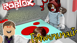 โรงพยาบาลเฮี้ยน ถึงเวลาหนีหมอโรคจิต Roblox