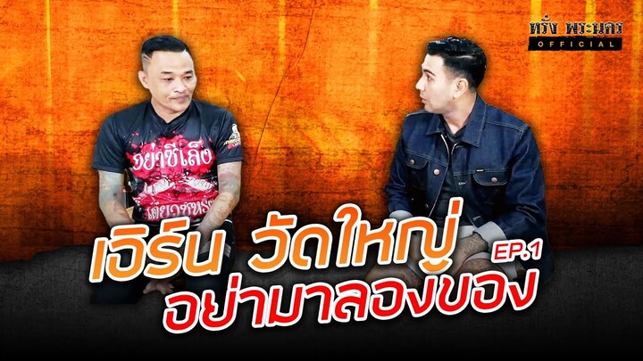 EP.1 เอิร์น วัดใหญ่ อย่ามาลองของ