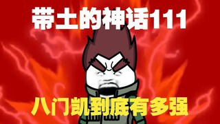 《带土的神话》第111集│凯皇登场！