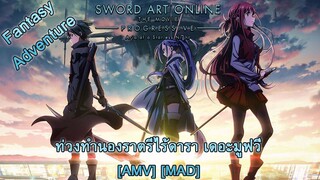 Sword Art Online: Progressive Movie - ท่วงทำนองราตรีไร้ดารา เดอะมูฟวี่ (Progress Of Decadence) [AMV]