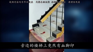 博主探险凶宅发现楼梯出现血脚印