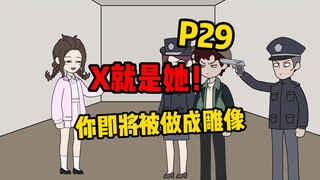 【扭转空间P29】X就是她！