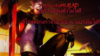 RoV สอนเล่น Murad SS16 1 ในฮีโร่ที่โกงที่สุดในแพทช์ปัจจุบันเมื่อเกมนำ!แก้ทาง Thorne ยับๆ