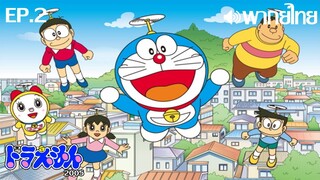 Doraemon 2005 พากย์ไทย(เสียงใหม่) ตอนที่ 2