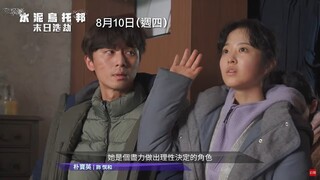 災難浩劫神作【水泥烏托邦：末日浩劫】Concrete Utopia 精彩幕後花絮 皇宮公寓入住紀錄！8/10(四) IMAX同步上映！