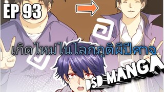 (พากย์มังงะ) ไปเกิดใหม่ในโลกภูติผีปีศาจ ตอนที่ 93