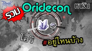 โอริดรอปที่ไหนบ้าง Oridecon - Rough oridecon | Ragnarok Online