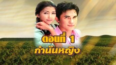 กำนันหญิง 2544 ตอนที่1