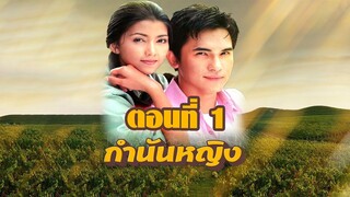 กำนันหญิง 2544 ตอนที่1