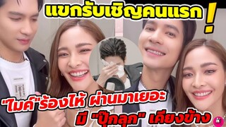 เล่าทั้งน้ำตา! "ไมค์ ภัทรเดช " กว่าจะมีวันนี้ โชคดีมี "ปุ๊กลุก"เคียงข้าง ลุ้นละครคู่ #ไมค์ปุ๊กลุก