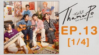 🇹🇭[Finale] Thamepo EP 13 [1⧸4]