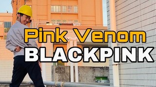 【电工版】BLACKPINK《pink venom》下班翻跳，工地打歌抢先版！！