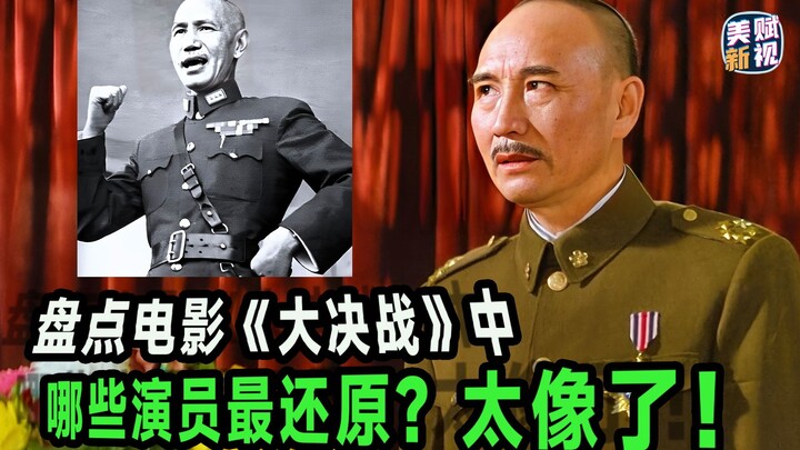 盘点《大决战》哪位演员最还原？有的太像了！