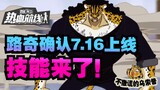 [ผลิตโดยอุซป] SS Lucci ใหม่จะเปิดตัวเร็ว ๆ นี้ เส้นทางเลือดร้อนของ One Piece