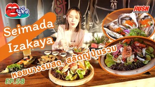 Seimada Izakaya สายกิน สายดื่ม ย่านราชพฤษ์ | นู๋หิว EP.58