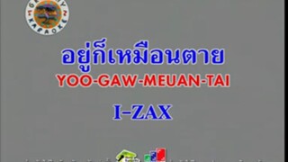 อยู่ก็เหมือนตาย (Version.1) - I-ZAX [MV KARAOKE STEREO]