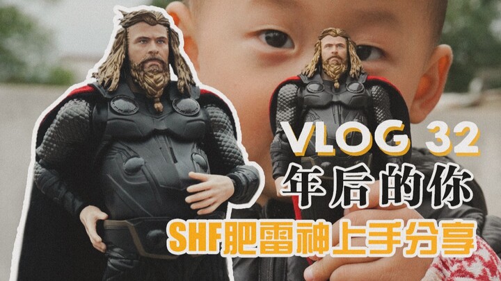 【VLOG 32上手体验】「年后的你」——SHF复仇者联盟4肥宅雷神上手分享