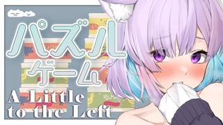 【A Little to the Left】効果音が気持ちいいパズルゲーム！😽【猫又おかゆ/ホロライブ】