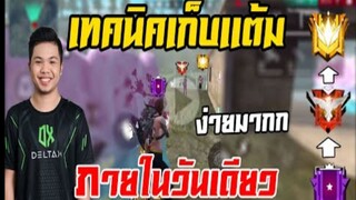 FreeFire _ เก็บเเต้มขึ้นใช้เวลาน้อยที่สุด SOLO เล่นยังไงก็บวก