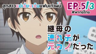 [พากย์ไทย] ลูกสาวแม่เลี้ยงเป็นแฟนเก่าผม - ตอนที่ 5 (3/6)