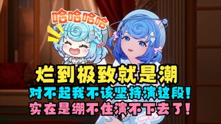 【恬豆】烂到极致的台本演绎出来实在让人忍俊不禁🤣主播绷不住实在演不下去了，观众也笑嘻了🤣这何尝不是另一种“好台本”呢🤣