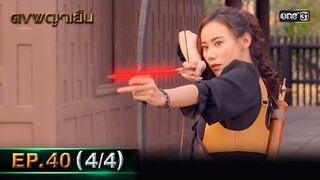 ดงพญาเย็น (รีรัน) | EP.40 (4/4) | 5 มิ.ย. | one31