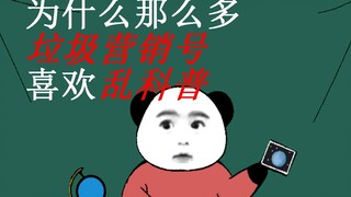 【沙雕动画】10为什么这么多垃圾营销号喜欢乱科普